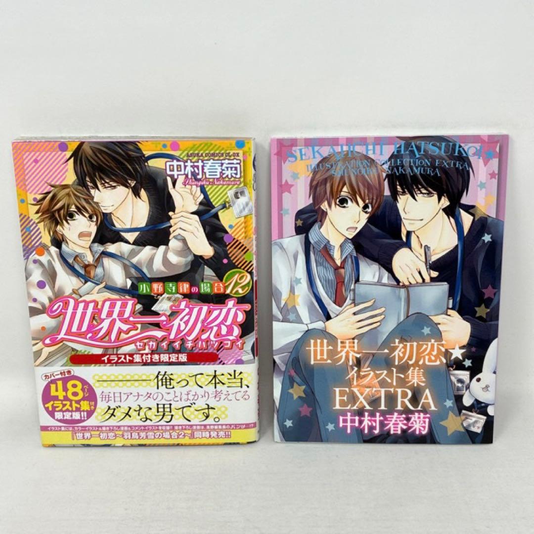 世界一初恋　1〜20巻セット　3冊小冊子付き　中村春菊　全巻