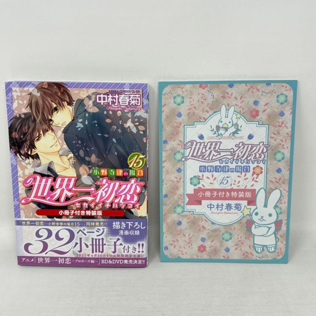 世界一初恋　1〜20巻セット　3冊小冊子付き　中村春菊　全巻