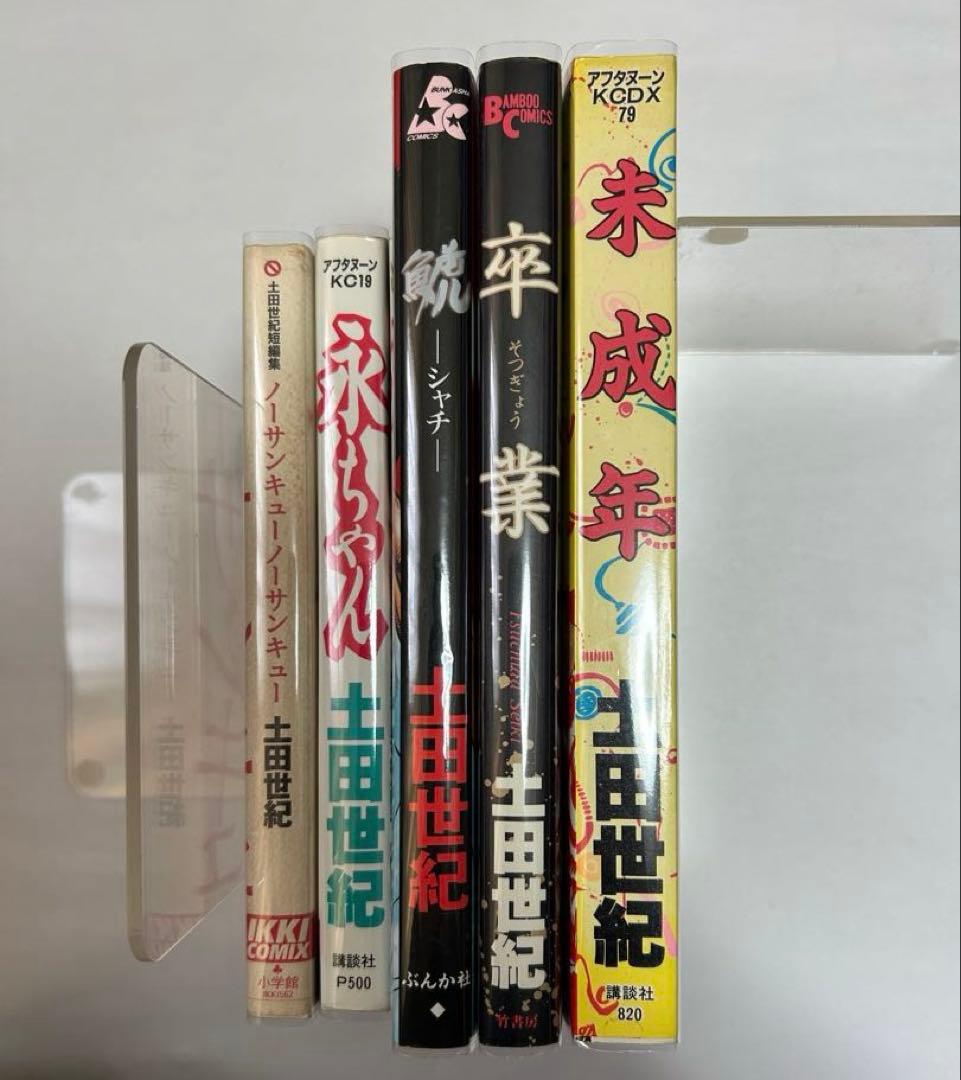 土田世紀　短編セット