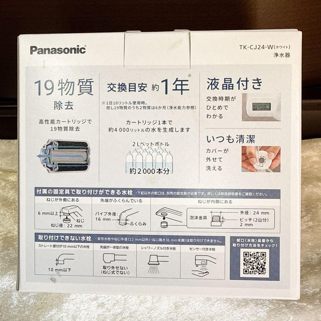 【銀傘】新品未使用 Panasonic TK-CJ24-W 浄水器