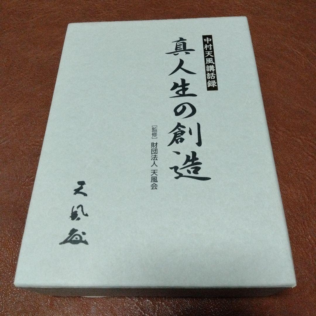 廃盤　中村天風　テキストとCDセミナー教材　真人生の創造 PHP研究所　自己啓発