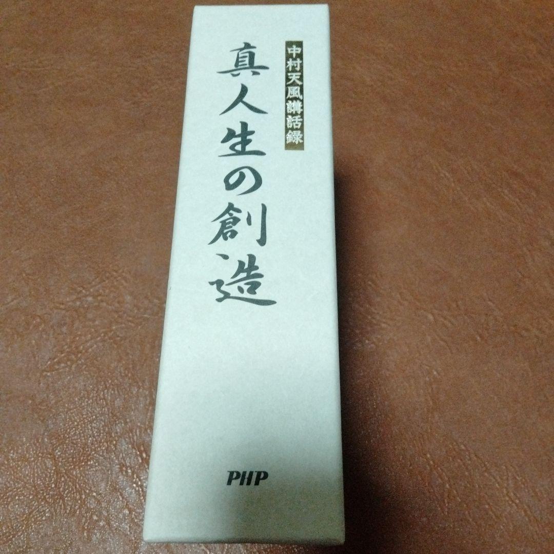 廃盤　中村天風　テキストとCDセミナー教材　真人生の創造 PHP研究所　自己啓発