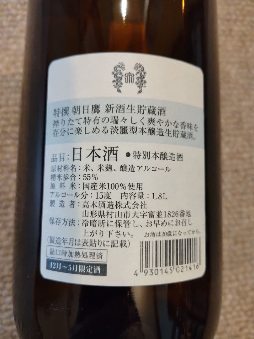 朝日鷹1.8l 2026/2詰め3本十四代の高木酒造が醸す冬季限定の生貯蔵酒です
