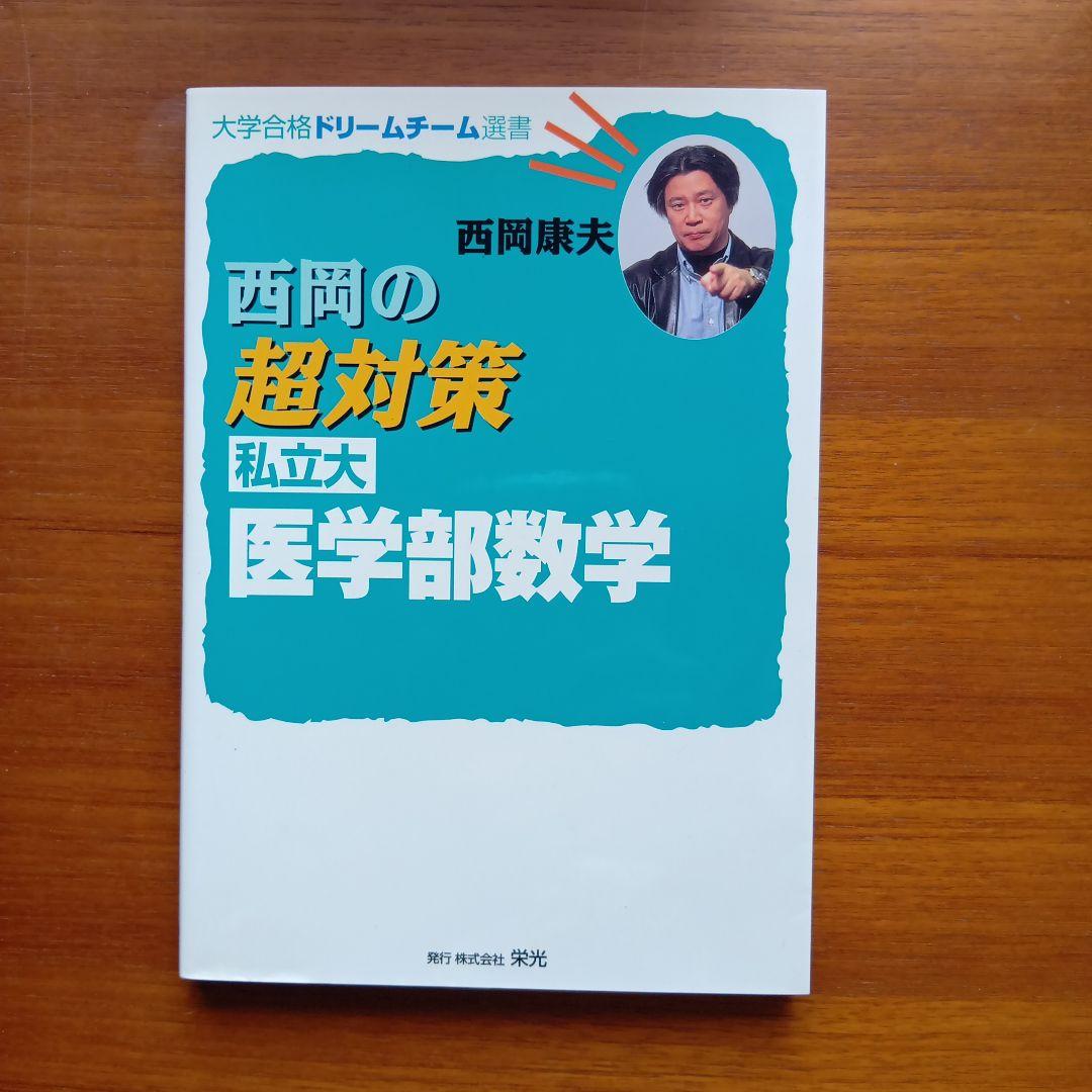 #西岡康夫　#入試#数学のタクティス他12冊　#東大#京大#医学部#駿台#代ゼミ