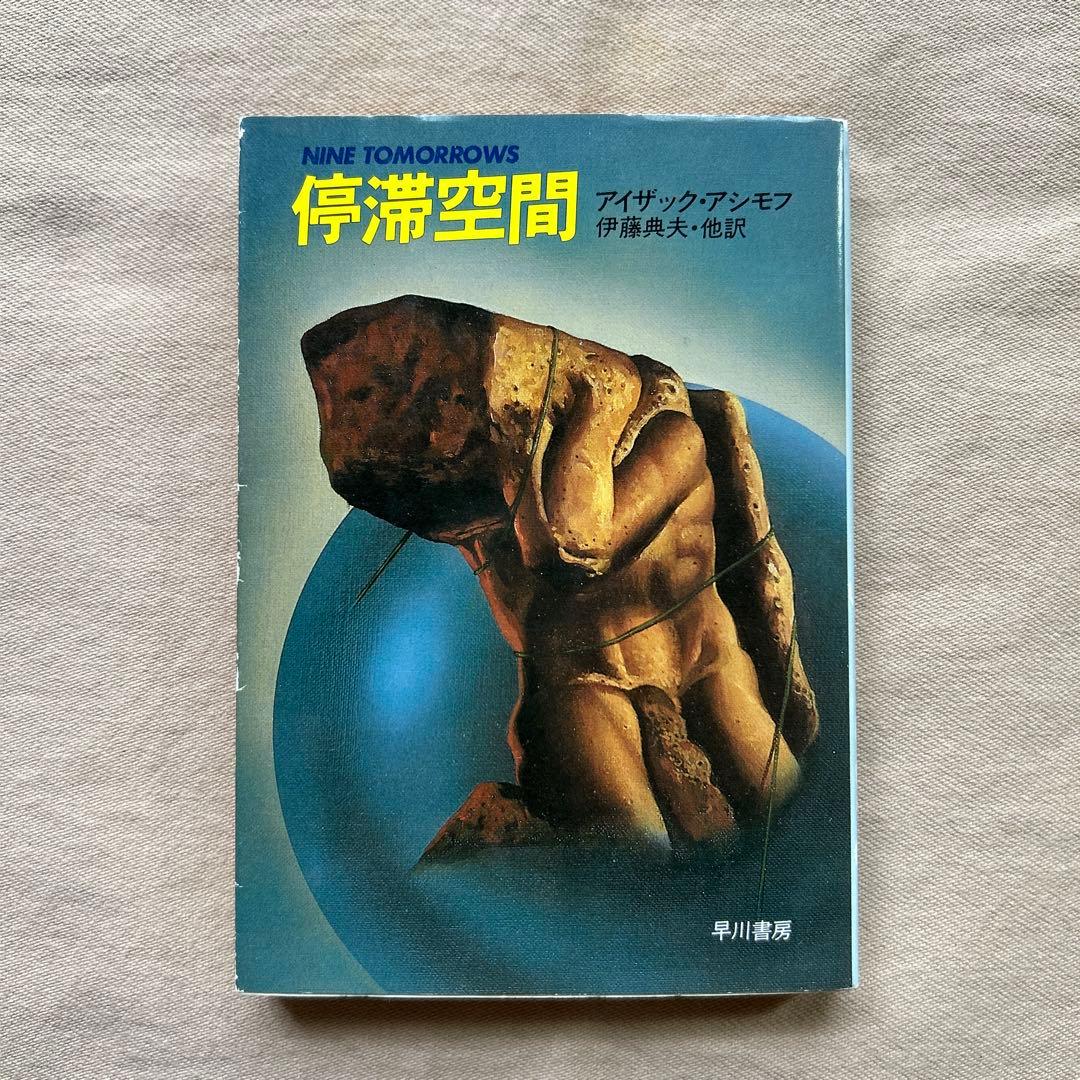 停滞空間　他アイザック・アシモフ5冊