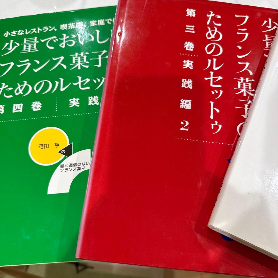 少量でおいしいフランス菓子のためのルセット 1-4巻セット