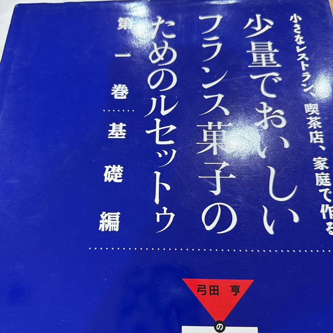 少量でおいしいフランス菓子のためのルセット 1-4巻セット
