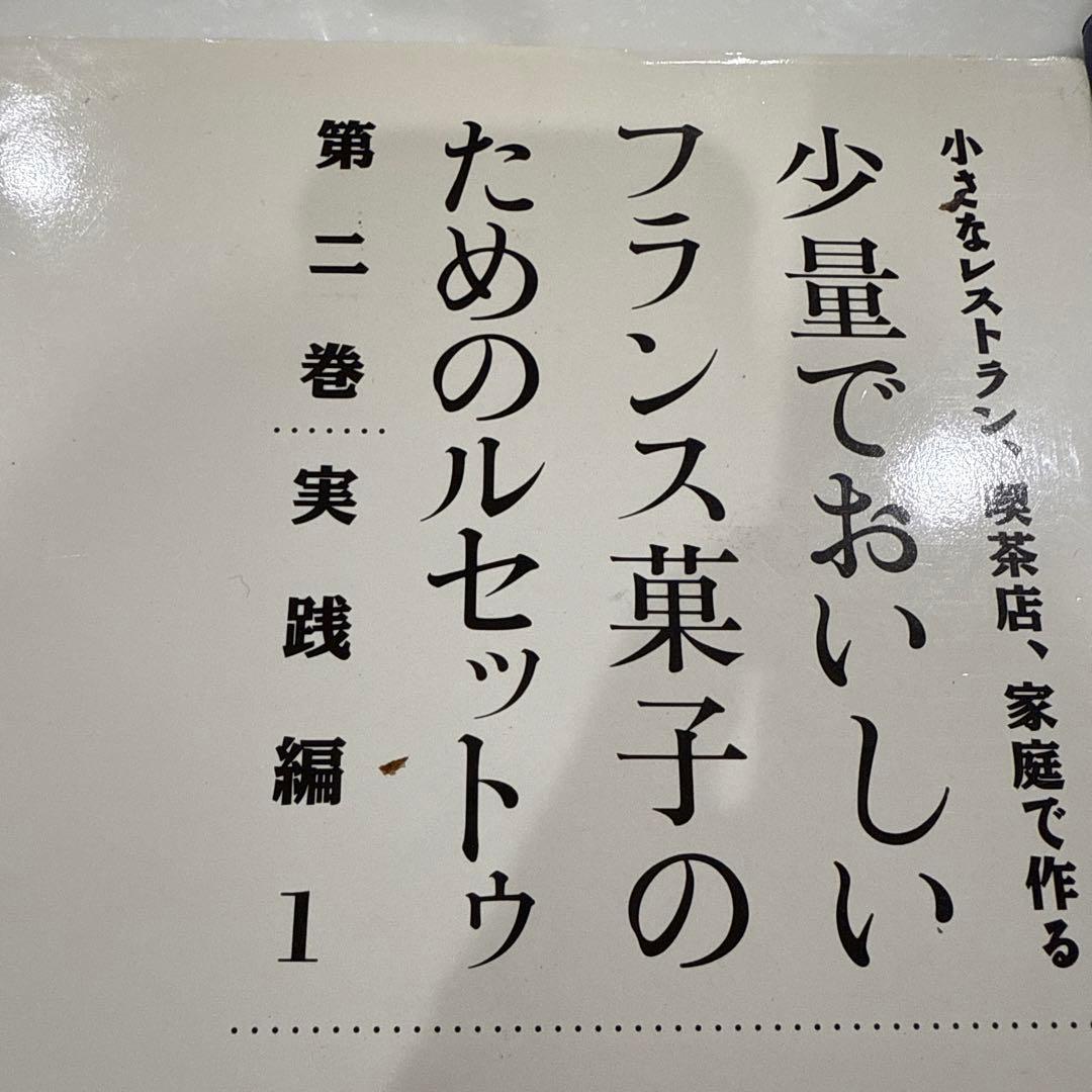 少量でおいしいフランス菓子のためのルセット 1-4巻セット