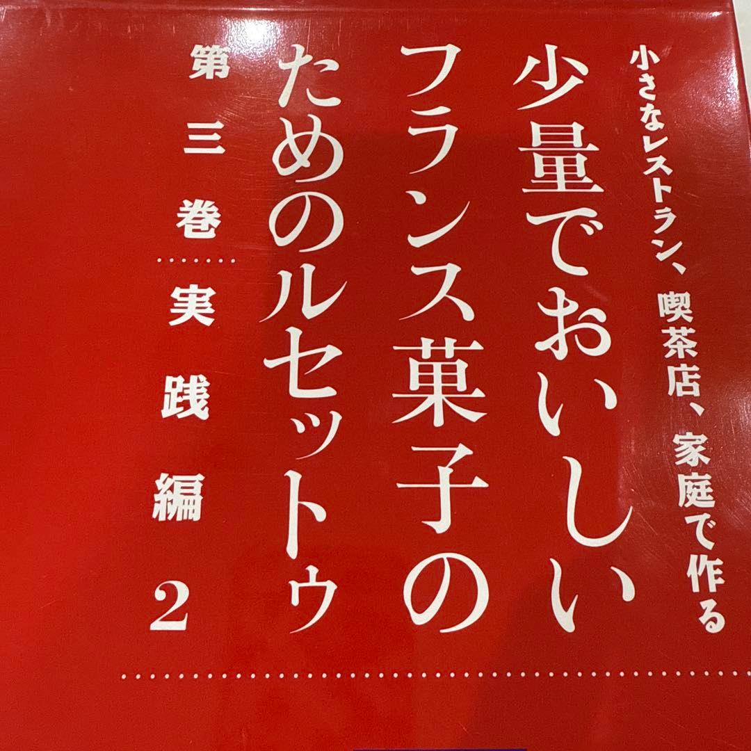 少量でおいしいフランス菓子のためのルセット 1-4巻セット