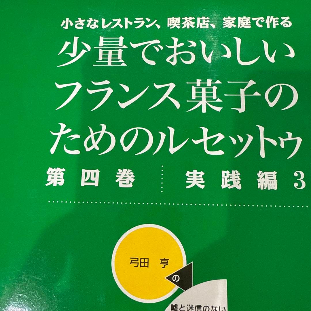 少量でおいしいフランス菓子のためのルセット 1-4巻セット