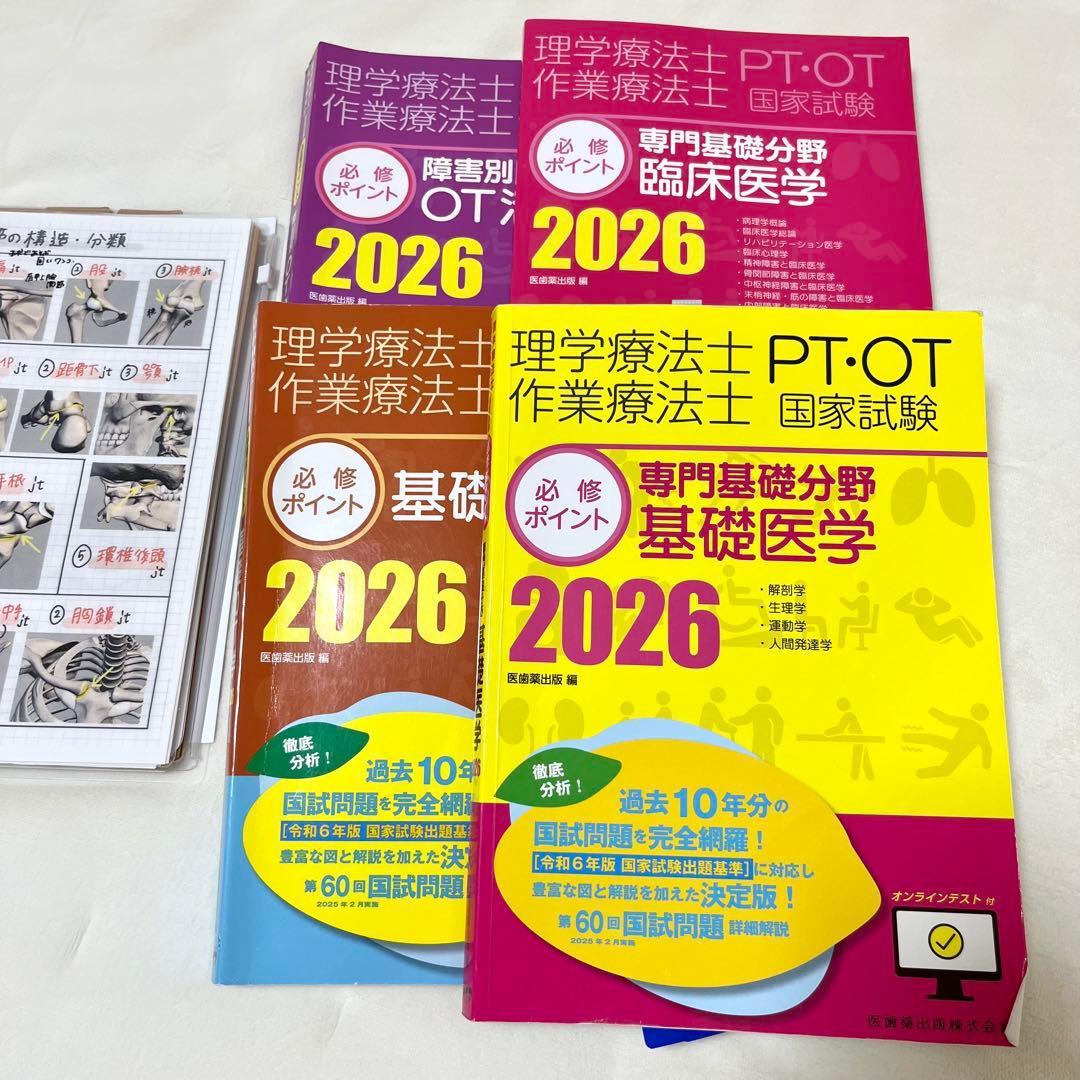 最新 2026 作業療法士 国家資格 必修ポイント セット まとめノート付き
