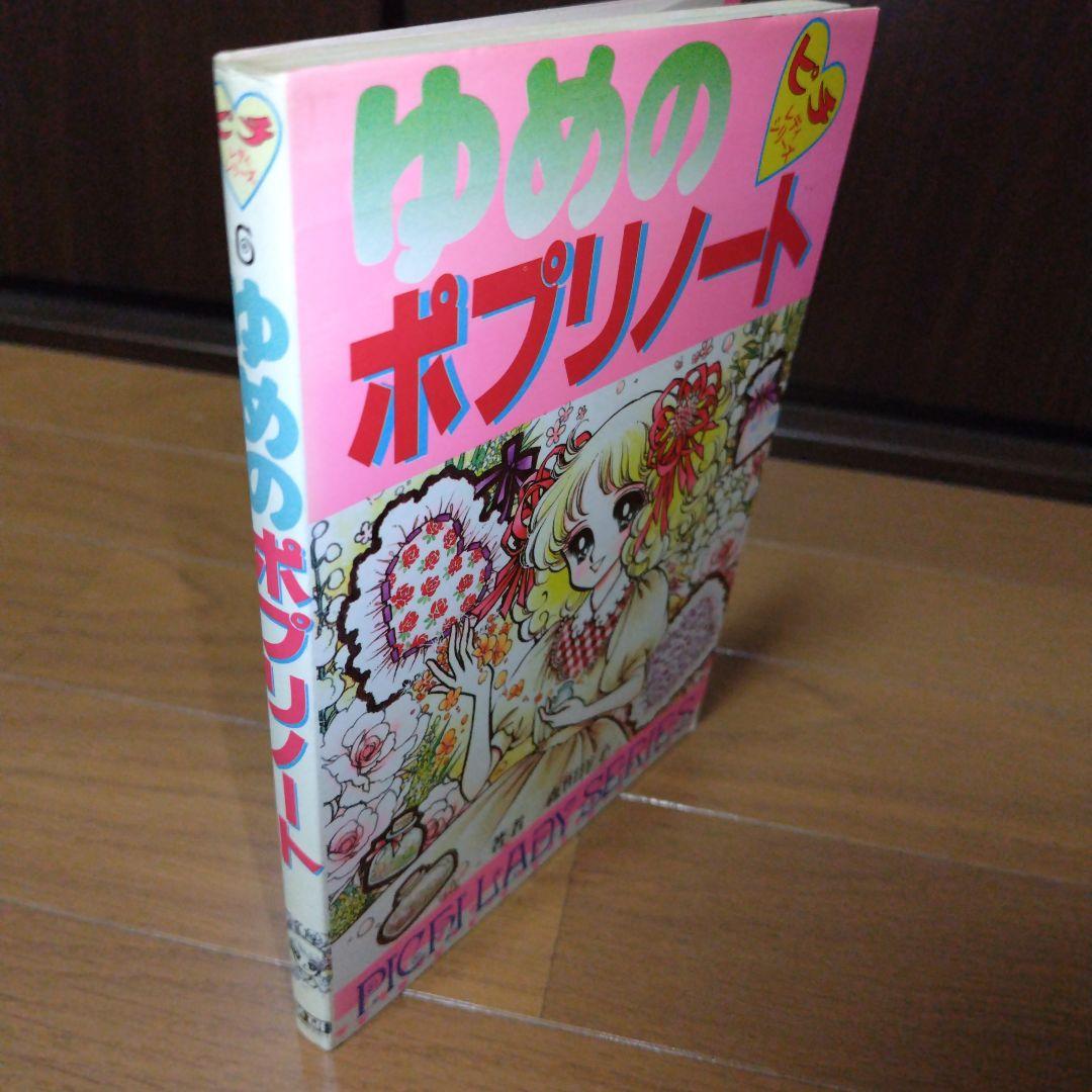希少本 美品 ゆめのポプリノート ヴィンテージ少女コミック