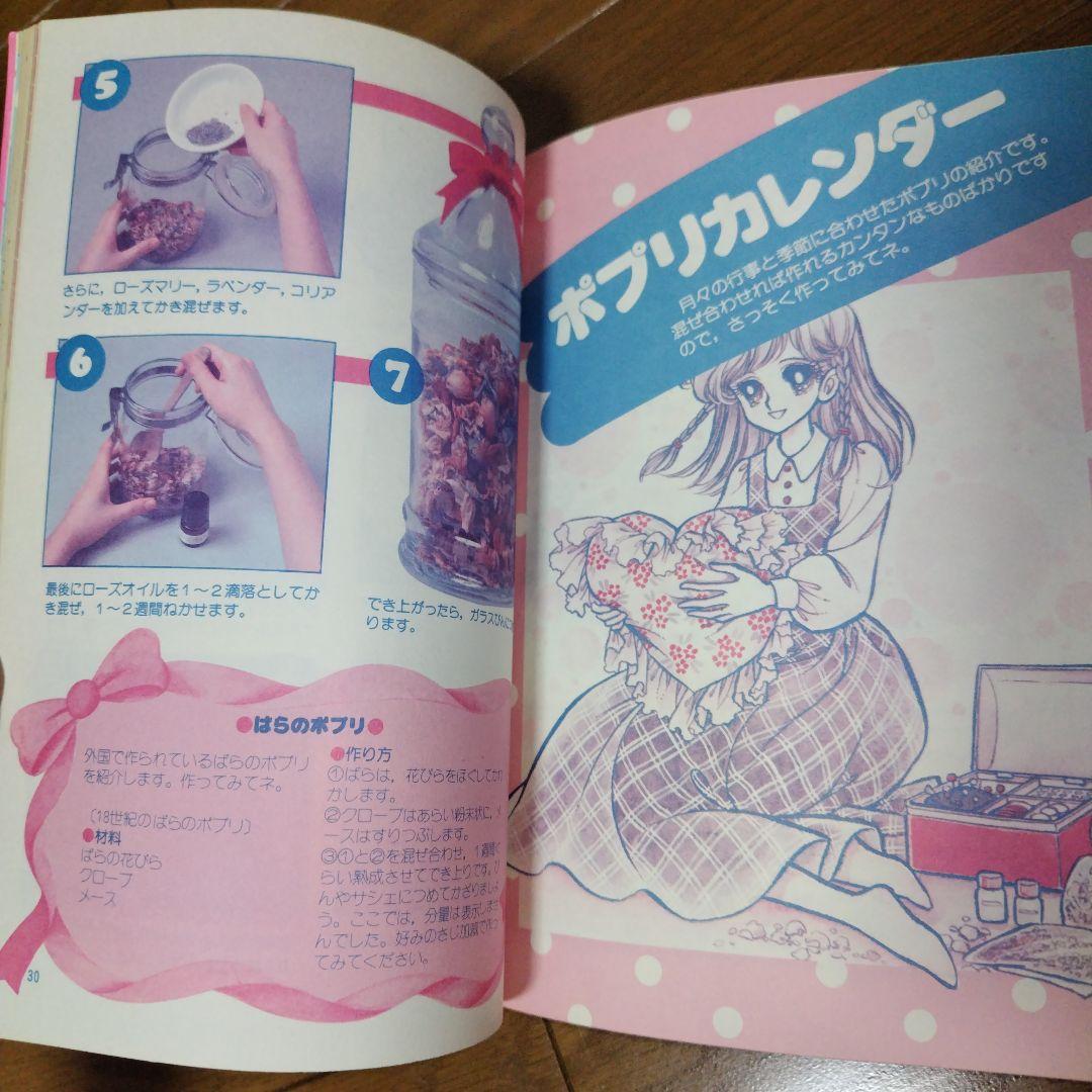希少本 美品 ゆめのポプリノート ヴィンテージ少女コミック