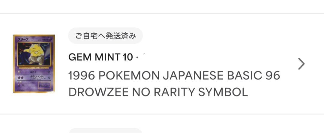 スリープ　旧裏　初版　PSA10 マークなし ポケモンカード