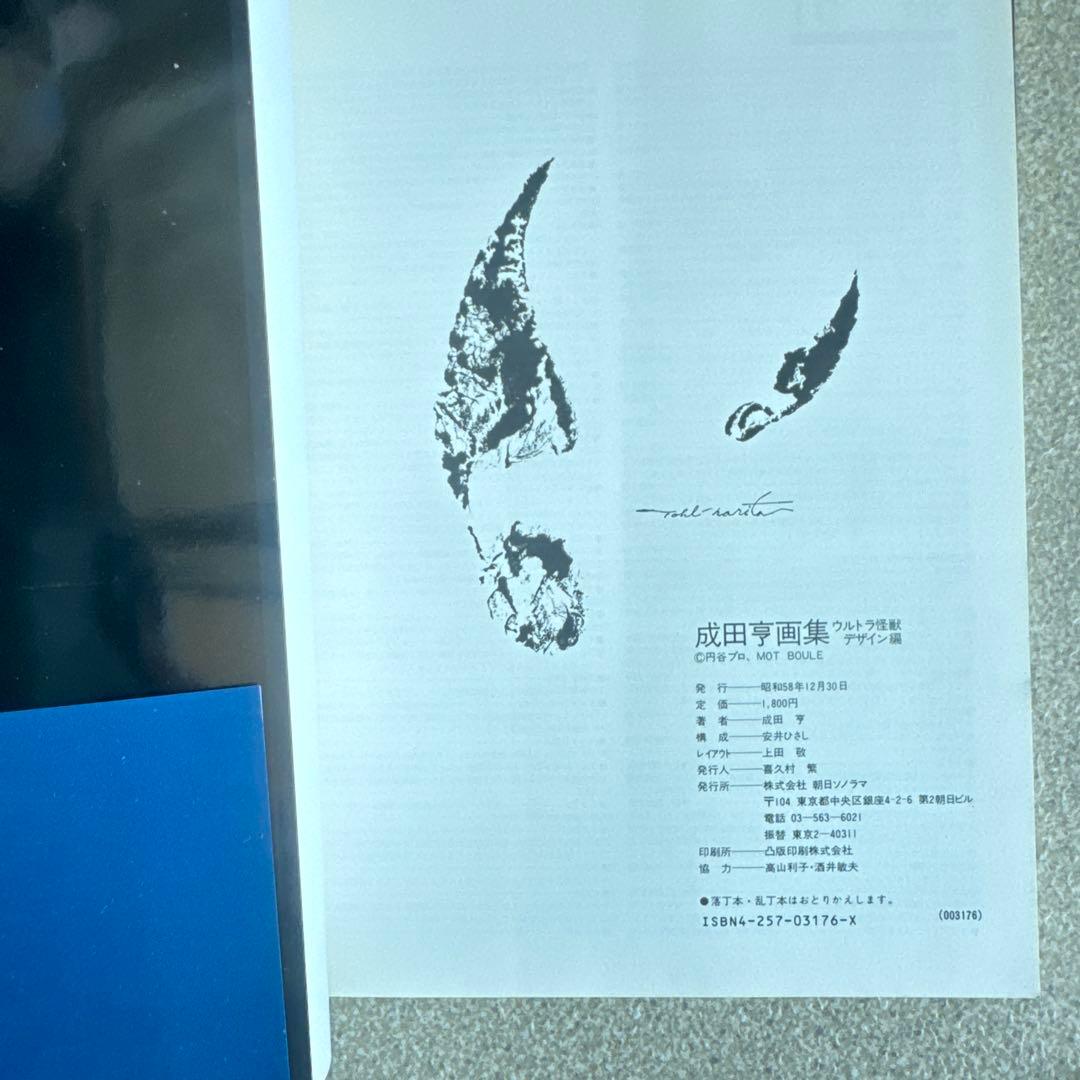 成田亨画集 ウルトラ怪獣デザイン編 & メカニック編