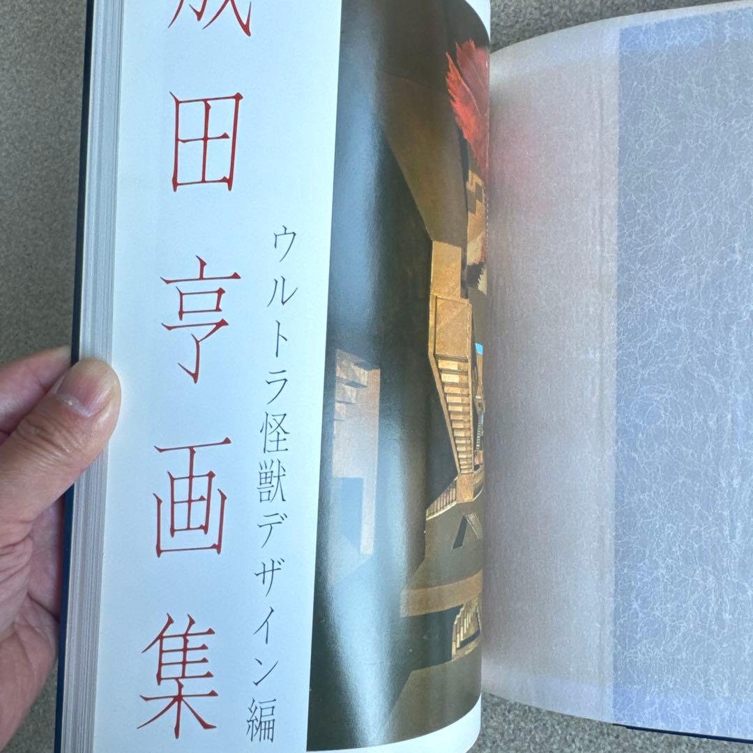 成田亨画集 ウルトラ怪獣デザイン編 & メカニック編