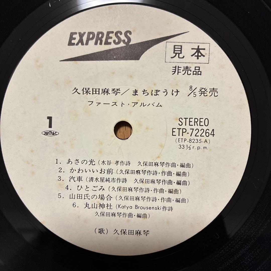久保田麻琴 名盤 レコード まちぼうけ