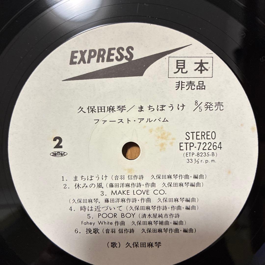 久保田麻琴 名盤 レコード まちぼうけ