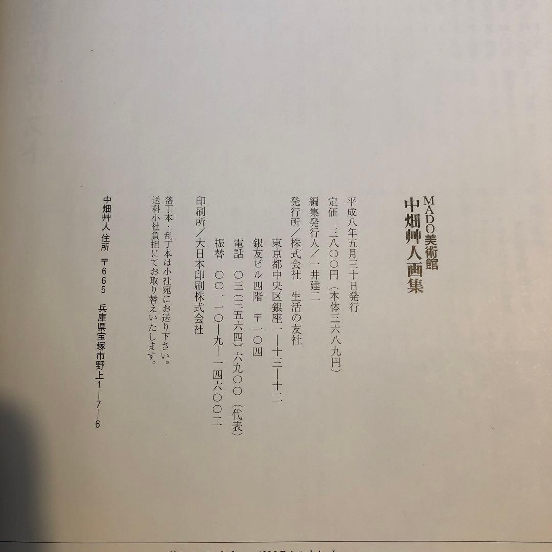 中畑艸人画集