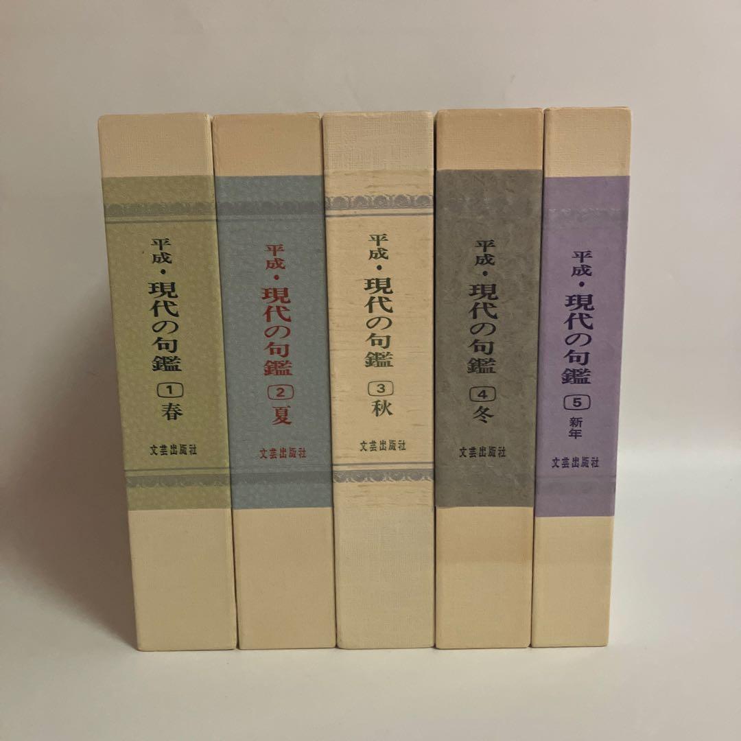 平成・現代の句鑑　　春夏秋冬新年　5冊セット