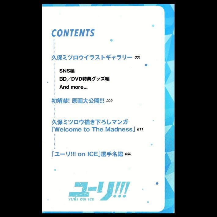 [ユーリ!!! on ICE]特典小冊子『週刊ユーリ!!!』