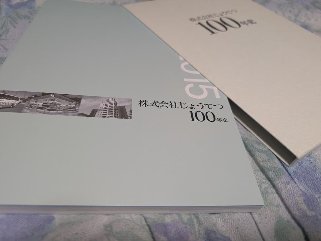 株式会社じょうてつ 100年史.非売品.定山渓鉄道