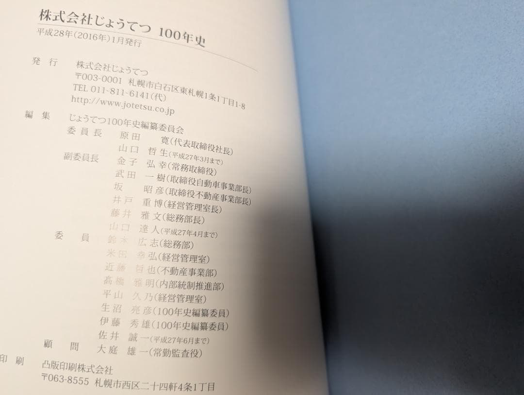 株式会社じょうてつ 100年史.非売品.定山渓鉄道