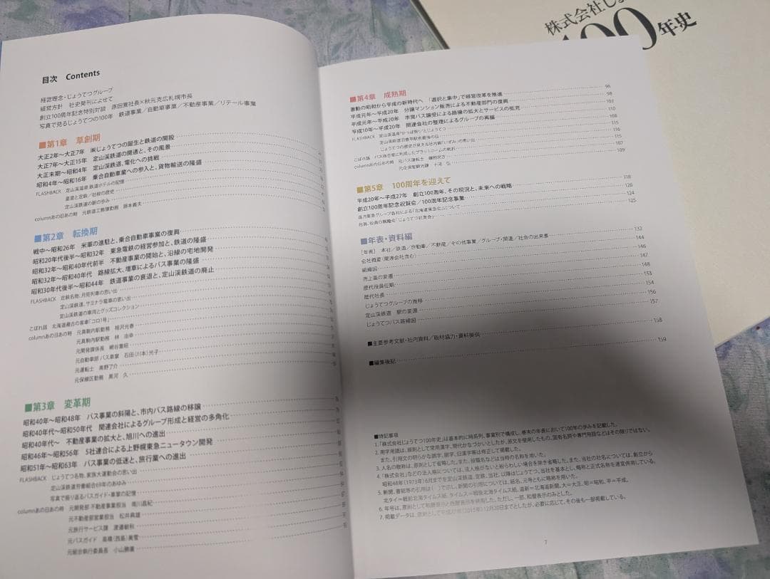 株式会社じょうてつ 100年史.非売品.定山渓鉄道