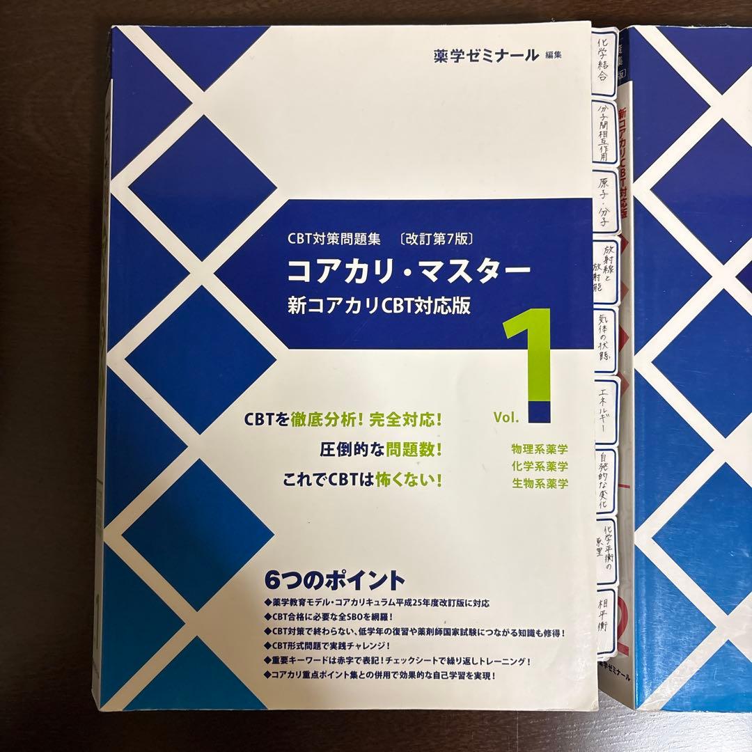 コアカリ・マスター CBT対策 1-3巻 セット