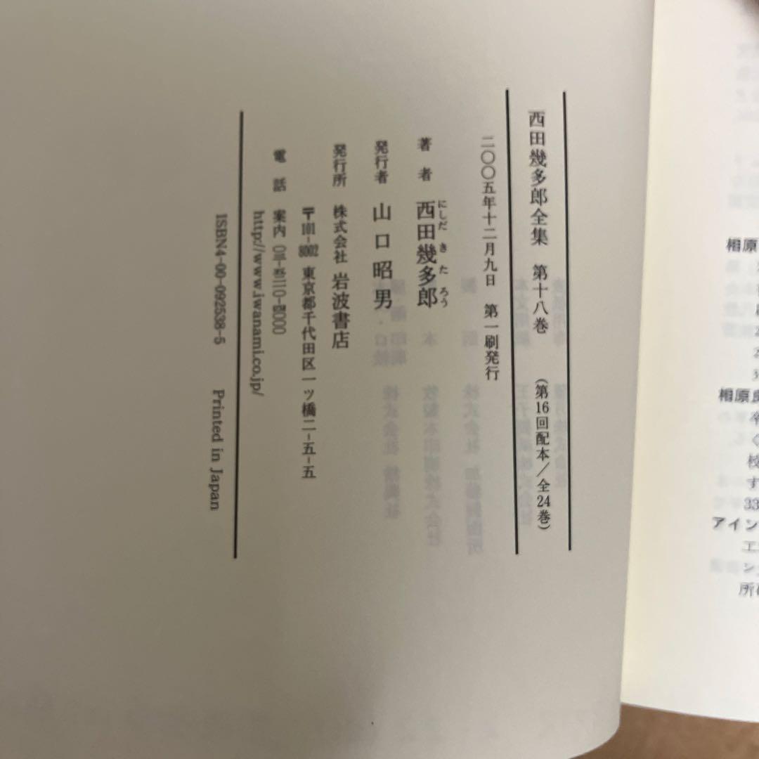2005年初版　西田幾多郎全集 第十八巻 岩波書店