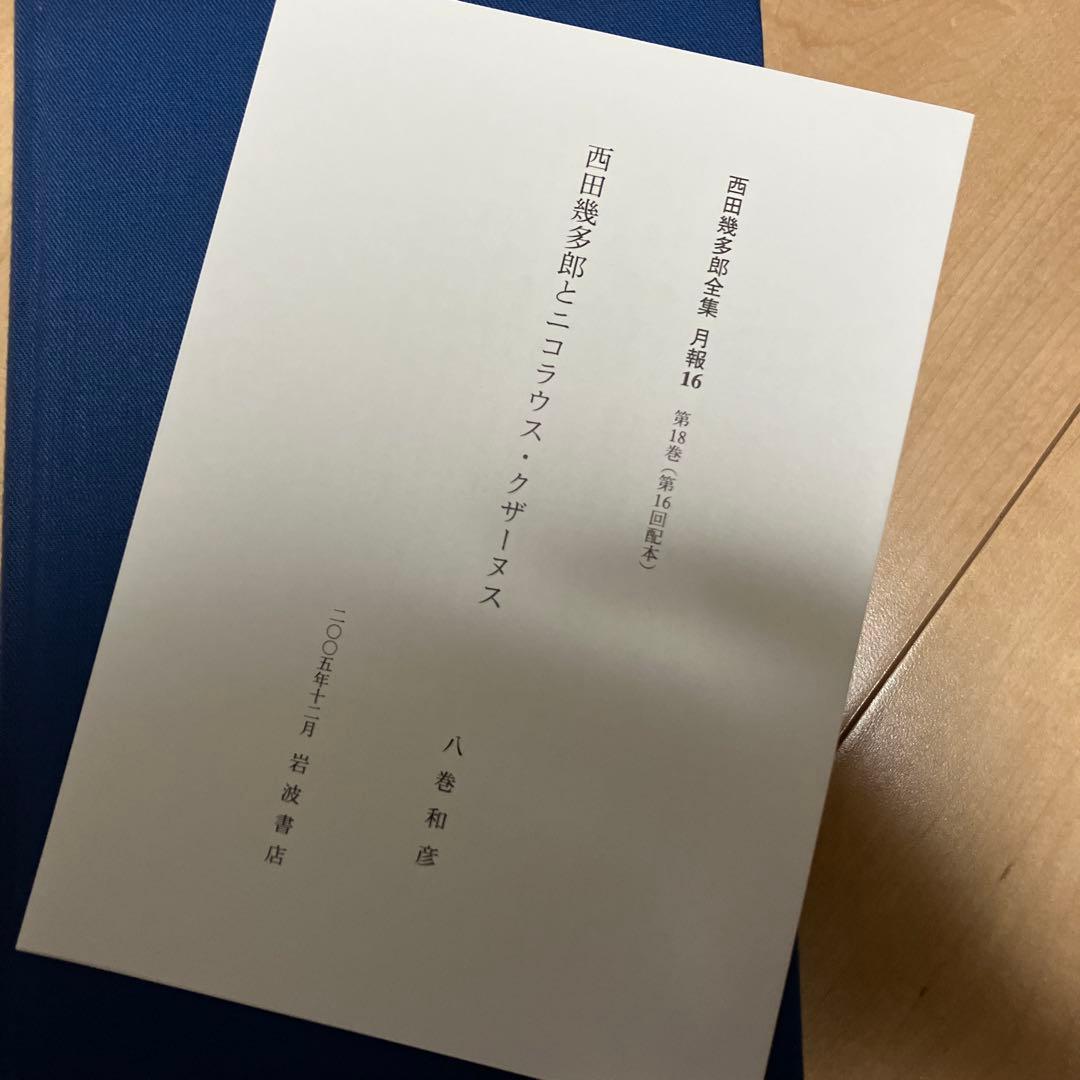2005年初版　西田幾多郎全集 第十八巻 岩波書店