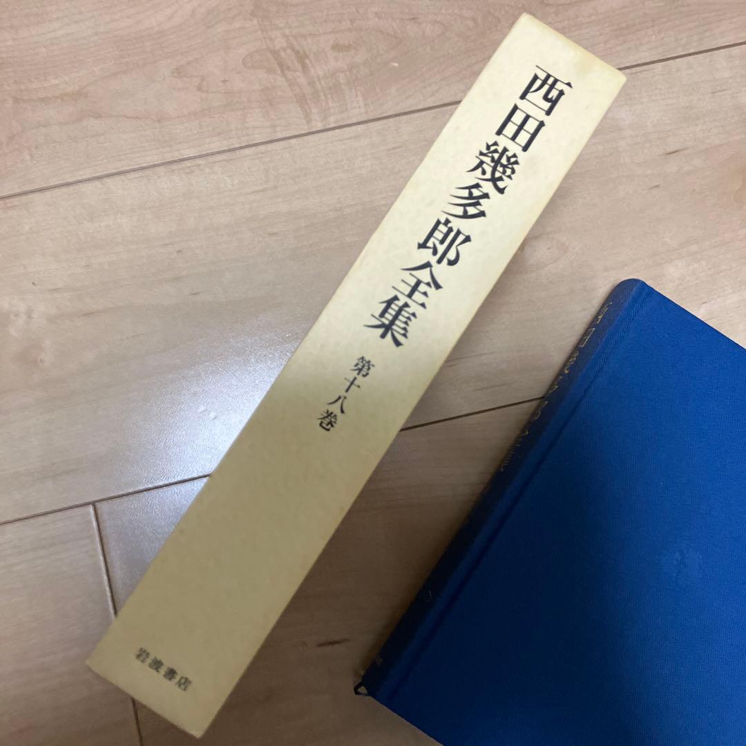 2005年初版　西田幾多郎全集 第十八巻 岩波書店