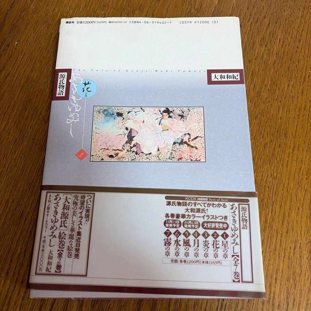 全巻初版 源氏物語 あさきゆめみし デラックス版 大和和紀　全７巻 漫画　大判