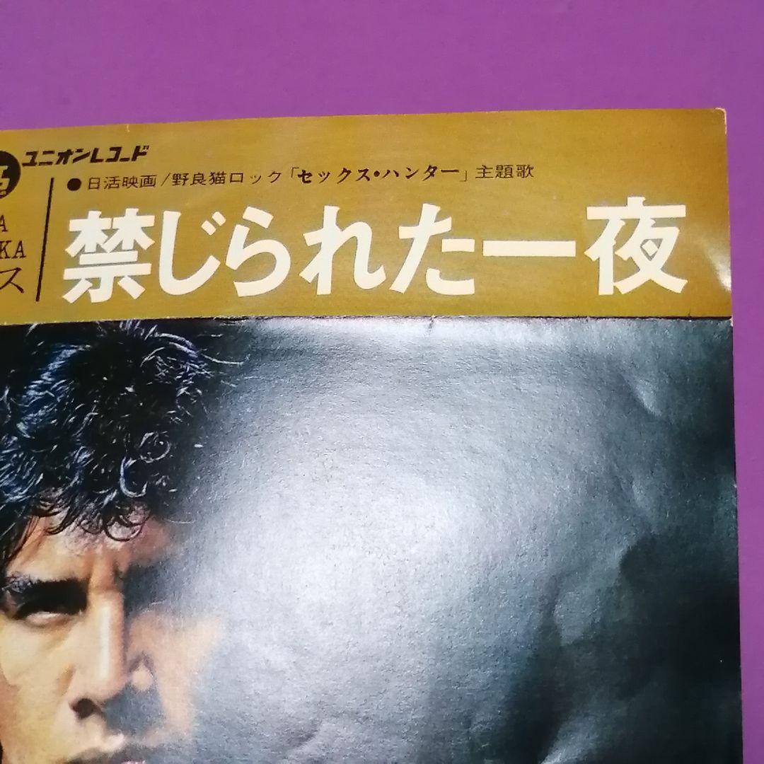 （７）安岡力也／禁じられた一夜／日活映画「野良猫ロック セックス・ハンター」