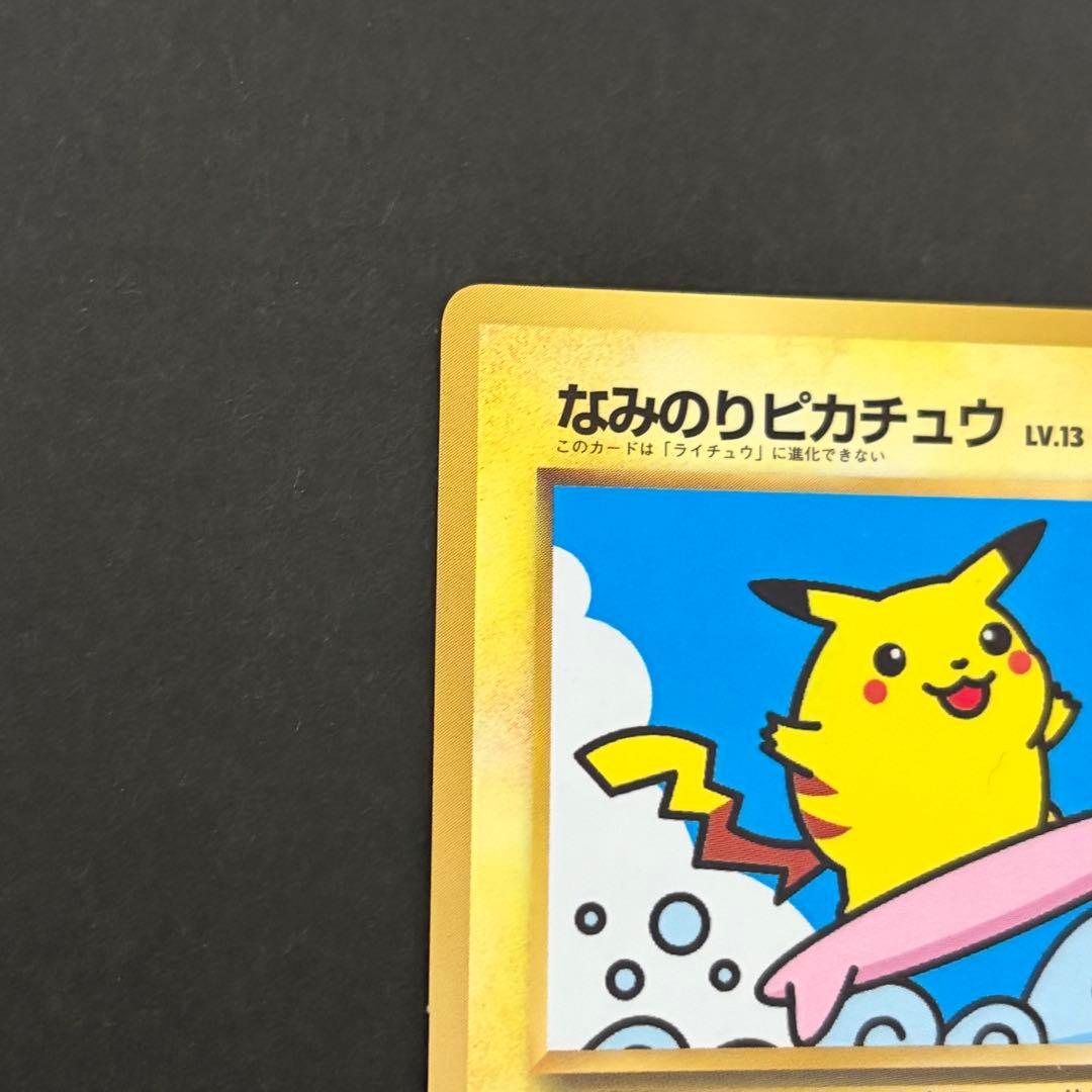 なみのりピカチュウ　ポケモンカード　旧裏　コロコロコミック97年9月号