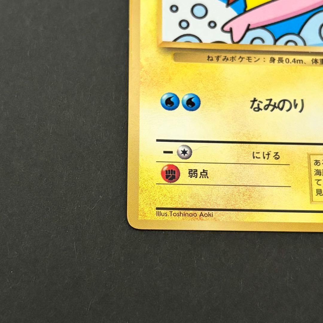なみのりピカチュウ　ポケモンカード　旧裏　コロコロコミック97年9月号