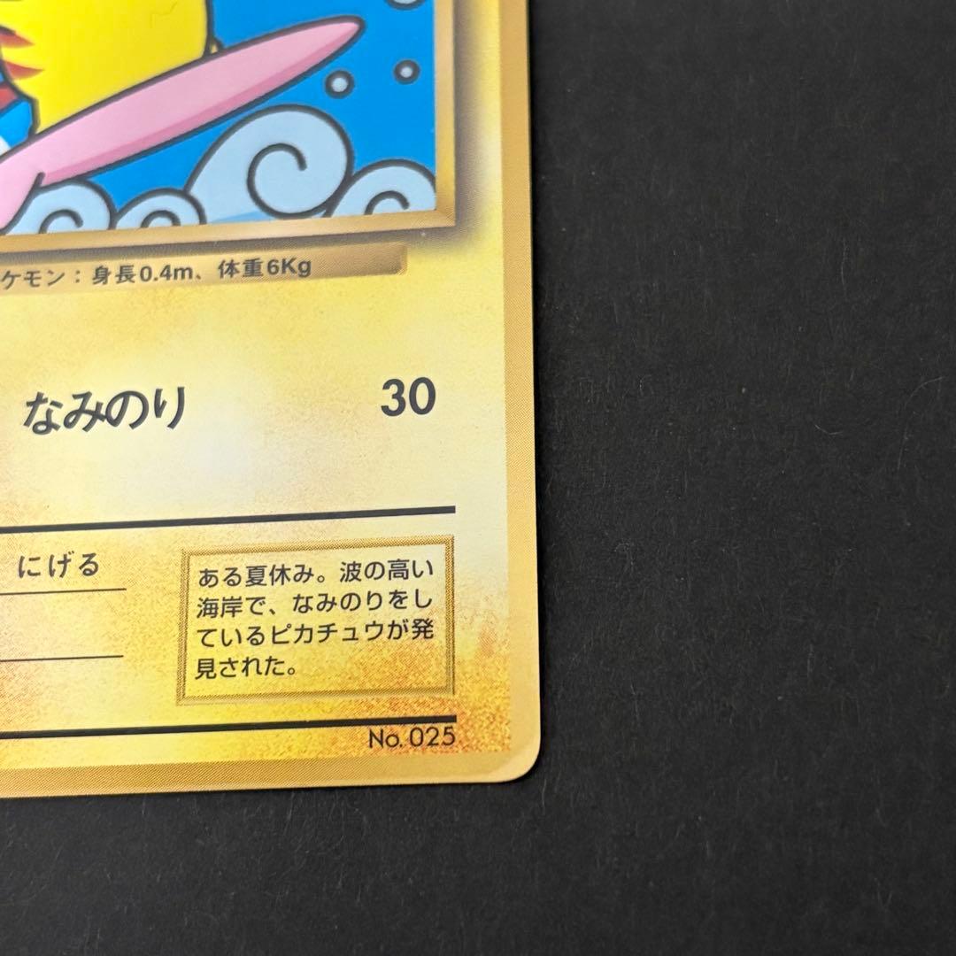 なみのりピカチュウ　ポケモンカード　旧裏　コロコロコミック97年9月号