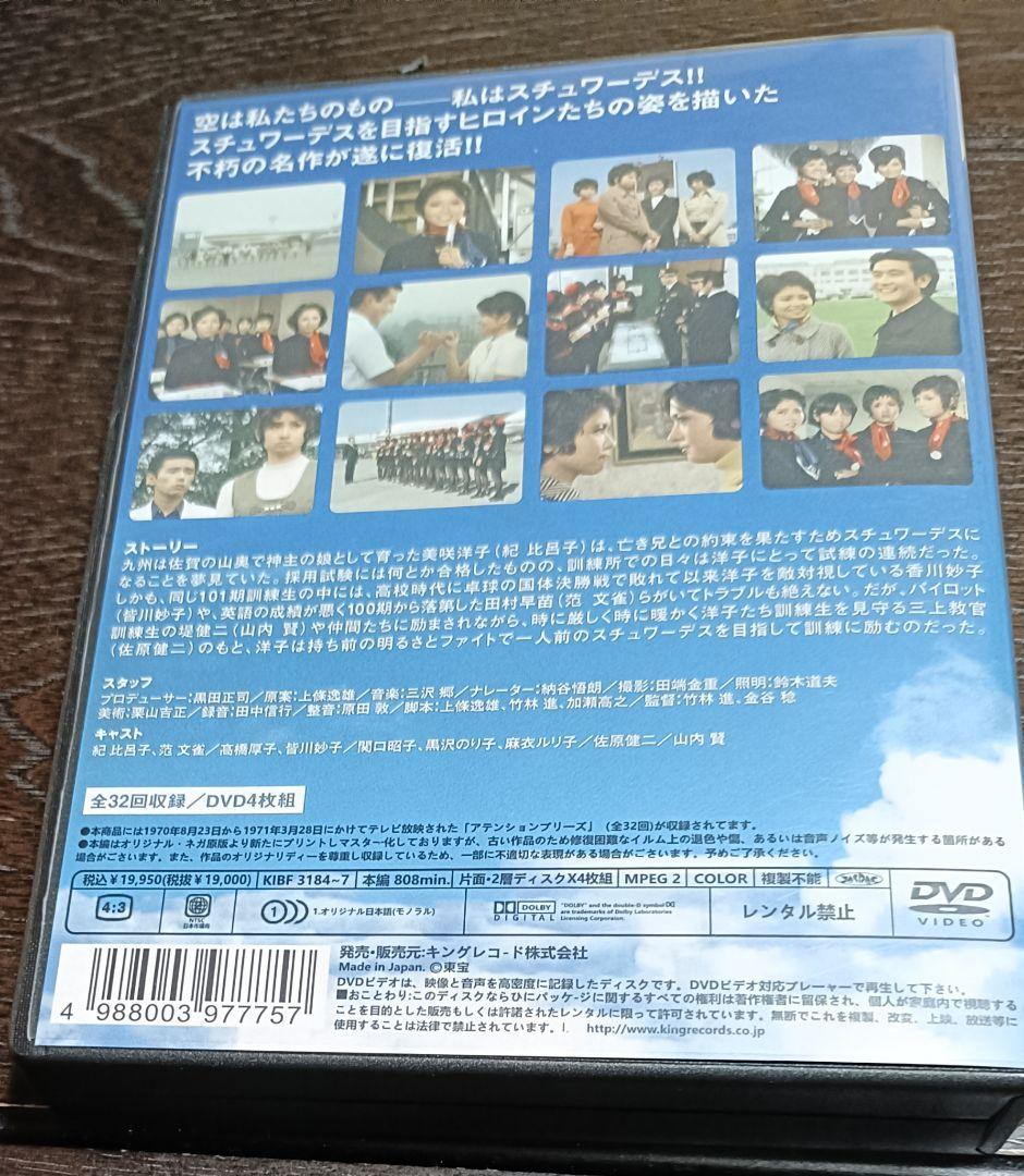 アテンションプリーズ　DVD4枚組　紀比呂子　范文雀　皆川妙子　黒沢のり子