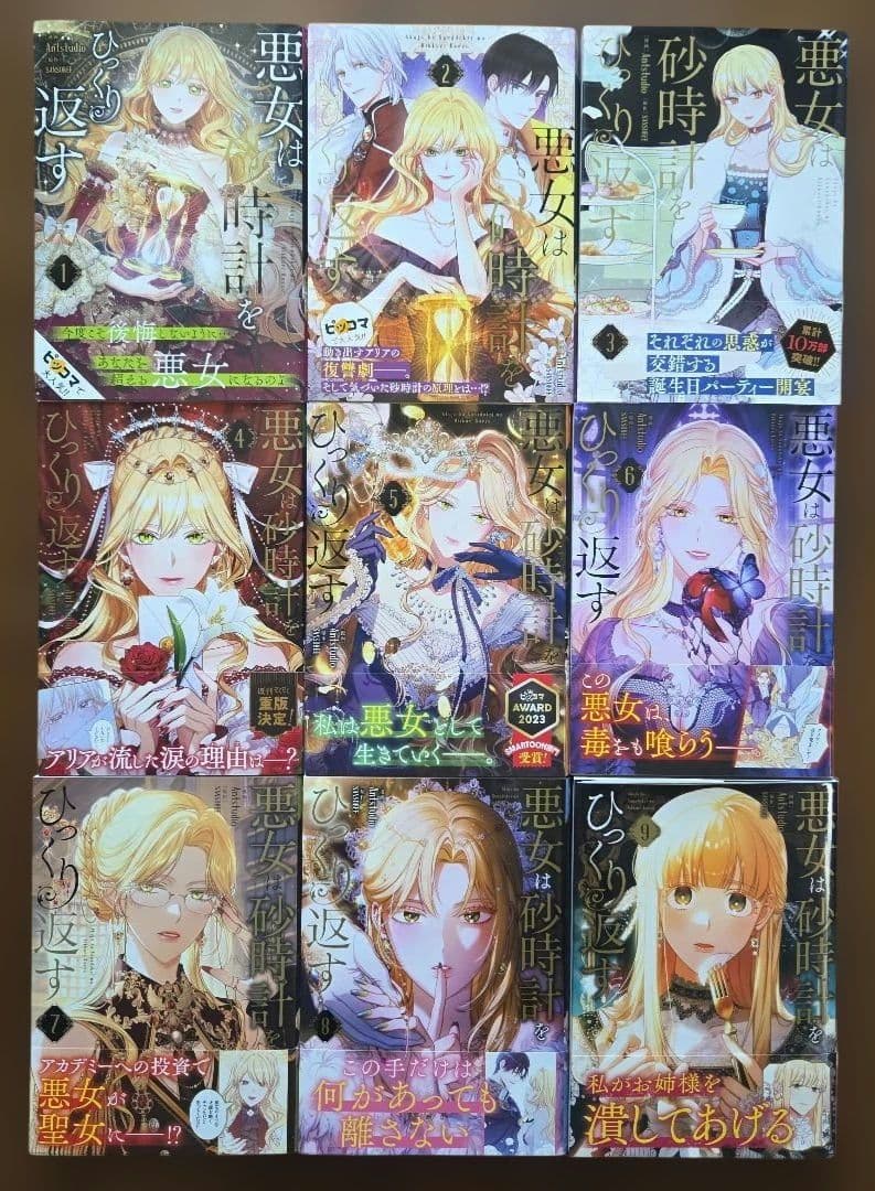 悪女は砂時計をひっくり返す 9