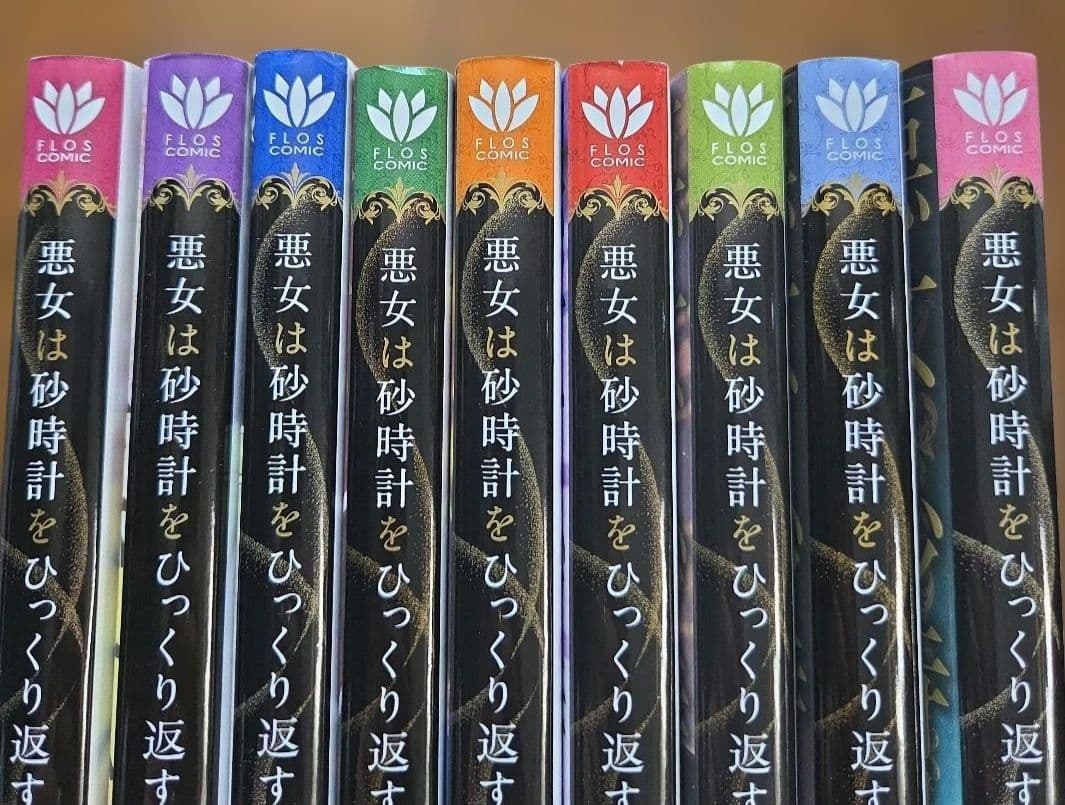 悪女は砂時計をひっくり返す 9
