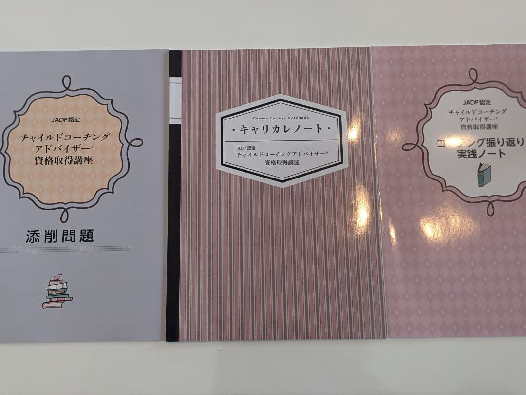 キャリアカレッジ　チャイルドコーチングアドバイザー 教材セット