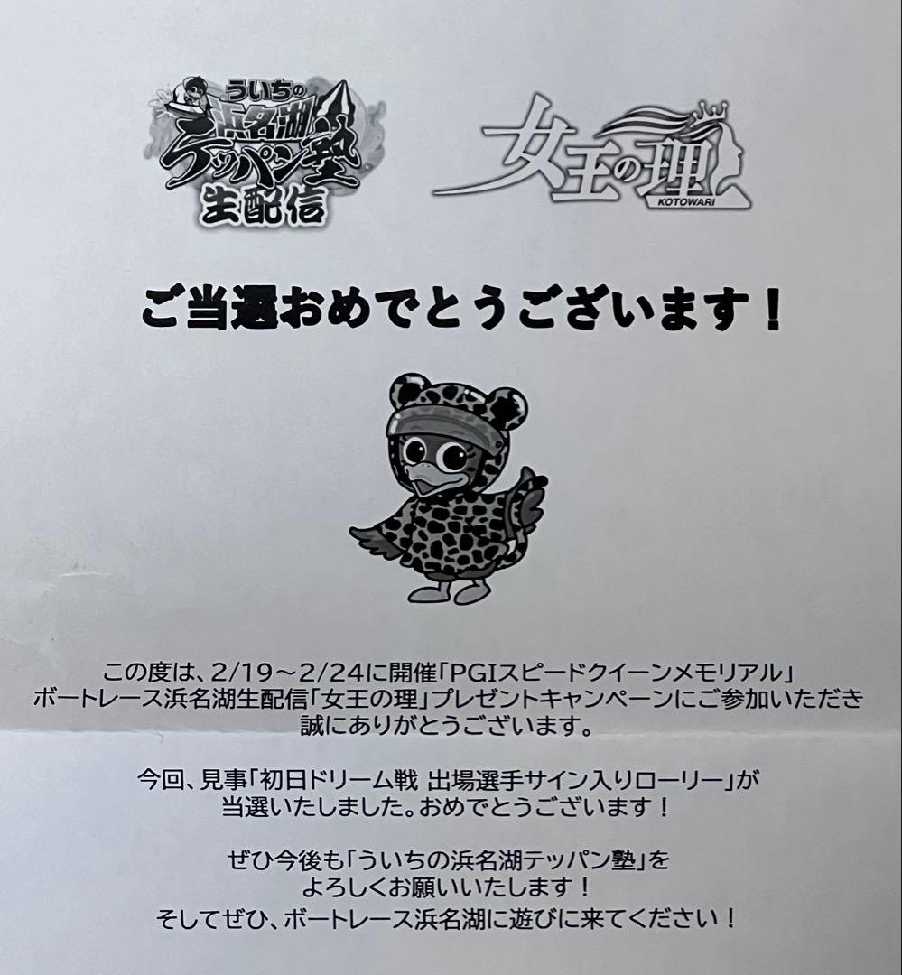 ボートレース　遠藤エミ選手のサイン入りローリーのぬいぐるみ