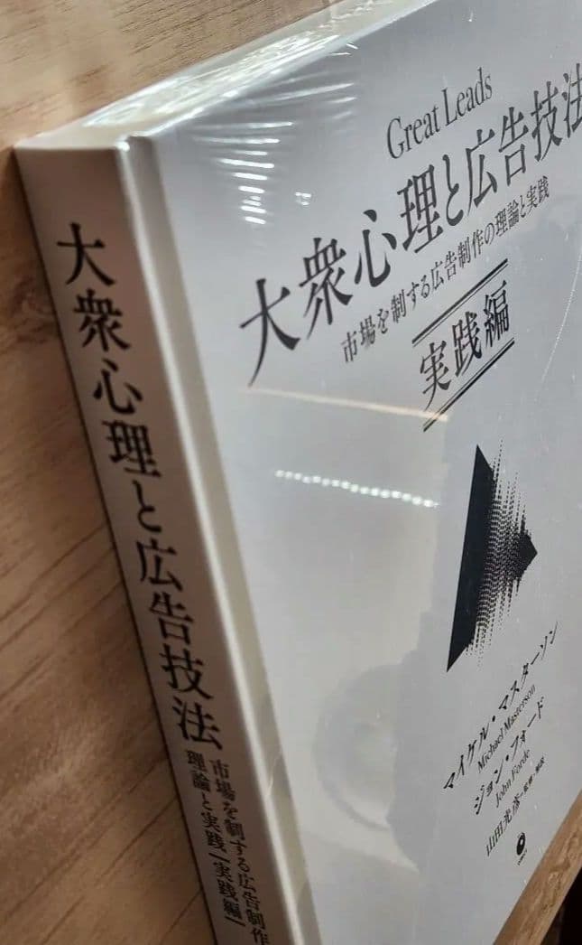 新品未開封品　Great Leads 大衆心理と広告技法 実践編　ダイレクト出版