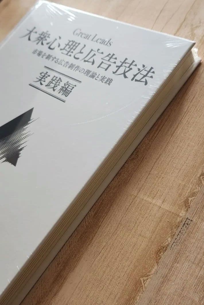 新品未開封品　Great Leads 大衆心理と広告技法 実践編　ダイレクト出版