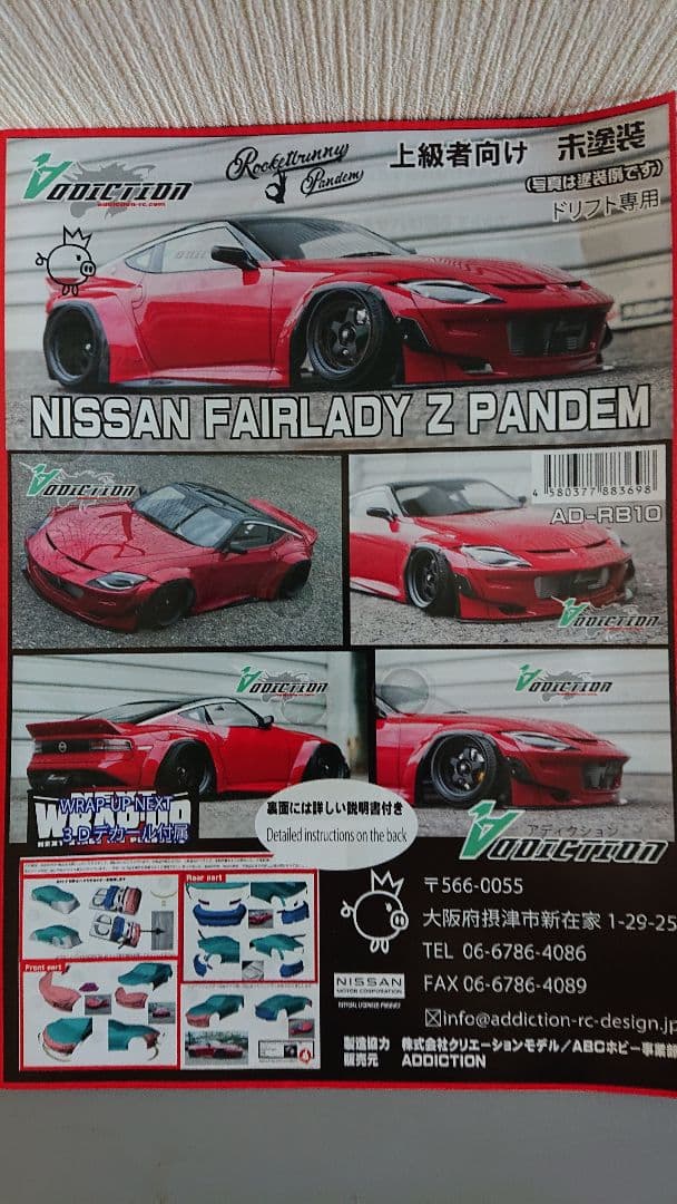 ADDICTION フェアレディZ パンデム 塗装済みボディ RDX GRK等に