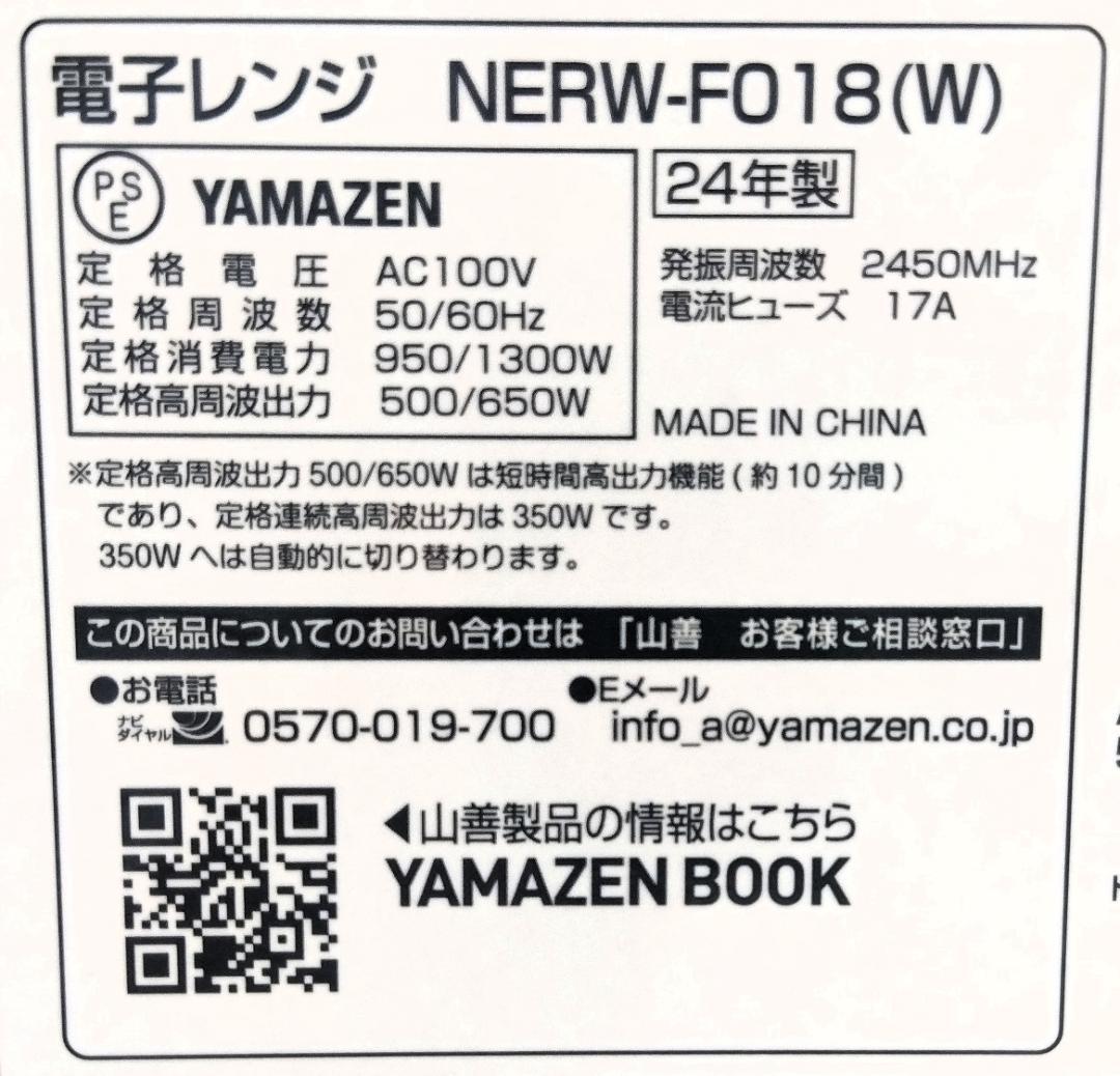 【美品！】YAMAZEN 山善 電子レンジ NERW-F018 2024年製