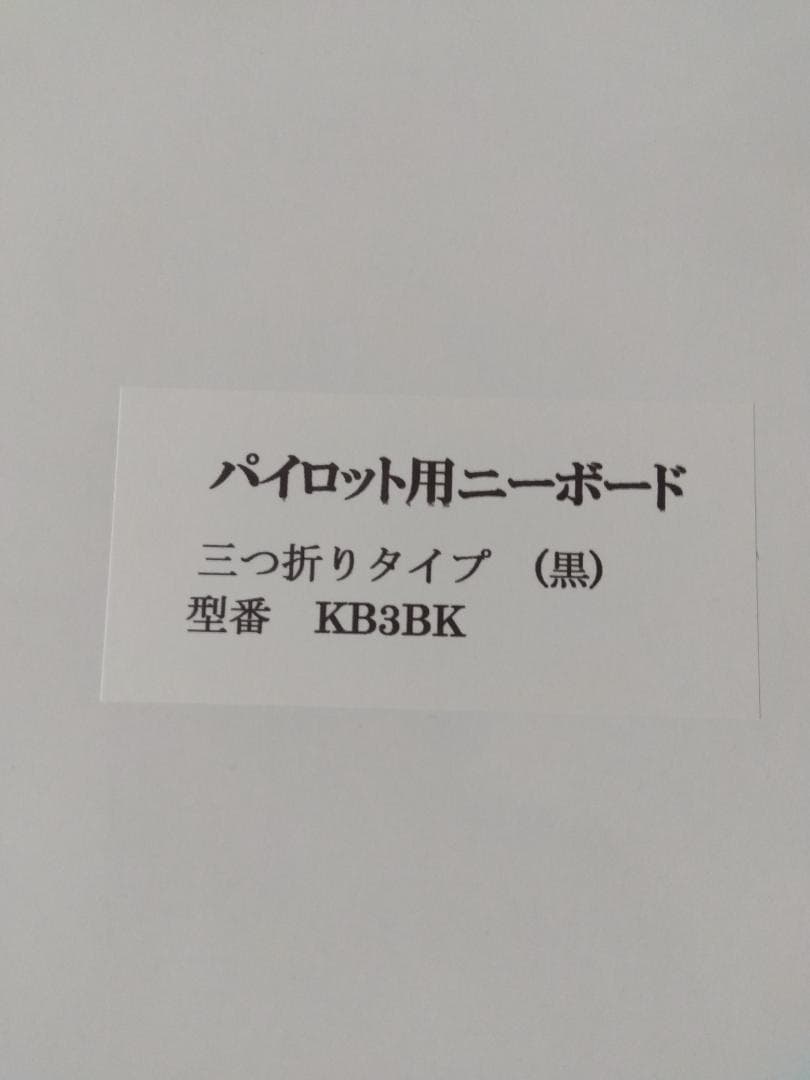 パイロット ニーボード　二ーボード ３ツ折（黒）　KB3BK