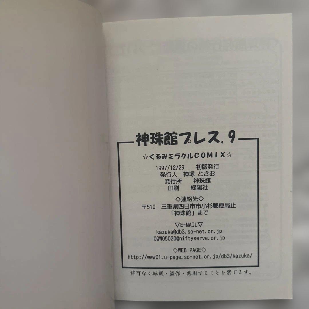 くるみミラクル　同人誌　くるみミラクルCOMIX 神珠館 9