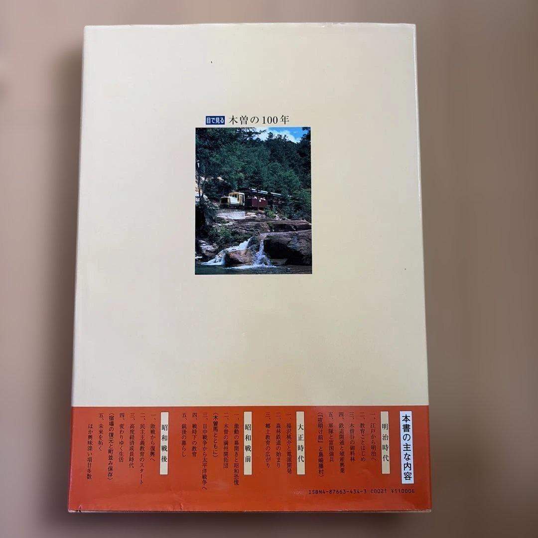 目で見る木曽の100年