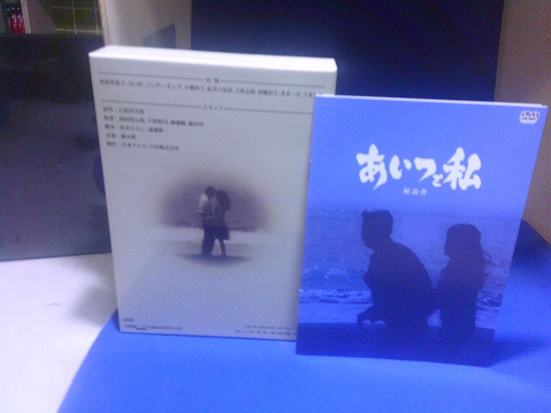 あいつと私ＤＶＤ－ＢＯＸ3枚組　松原智恵子　川口恒　セル版・中古品